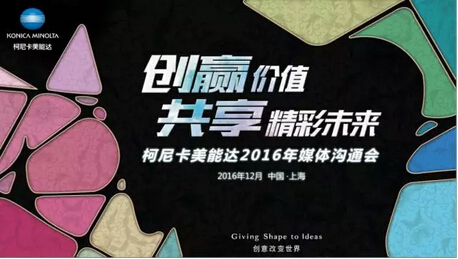 柯尼卡美能達(dá)2016媒體溝通會-科頤辦公