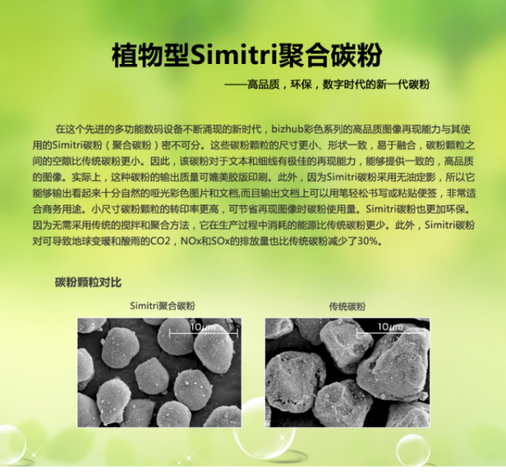 柯尼卡美能達C554e植物Simitri聚合碳粉簡介 柯尼卡美能達C554e植物Simitri聚合碳粉簡介