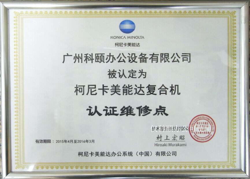 柯尼卡美能達(dá)維修站 柯尼卡美能達(dá)維修站