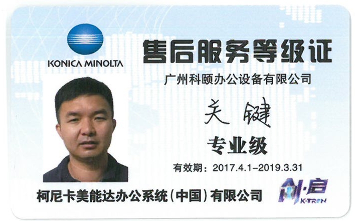 柯尼卡美能達售后服務等級證 關鍵