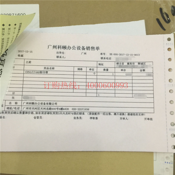 湖北襄陽(yáng)樊城王小姐購(gòu)買(mǎi)的柯尼卡美能達(dá)MC7450轉(zhuǎn)印帶銷(xiāo)售單-科頤辦公