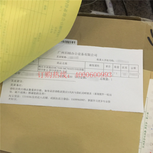 湖北襄陽(yáng)樊城王小姐購(gòu)買(mǎi)的柯尼卡美能達(dá)MC7450轉(zhuǎn)印帶訂單-科頤辦公 湖北襄陽(yáng)樊城王小姐購(gòu)買(mǎi)的柯尼卡美能達(dá)MC7450轉(zhuǎn)印帶訂單-科頤辦公
