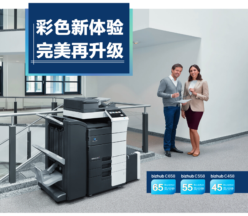柯尼卡美能達彩色復印機C558彩色新體驗,完美再升級-科頤辦公 柯尼卡美能達彩色復印機C558彩色新體驗,完美再升級-科頤辦公