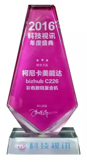 柯尼卡美能達bizhub C226復印機 榮獲科技視訊“創(chuàng)客首選”大獎-科頤辦公