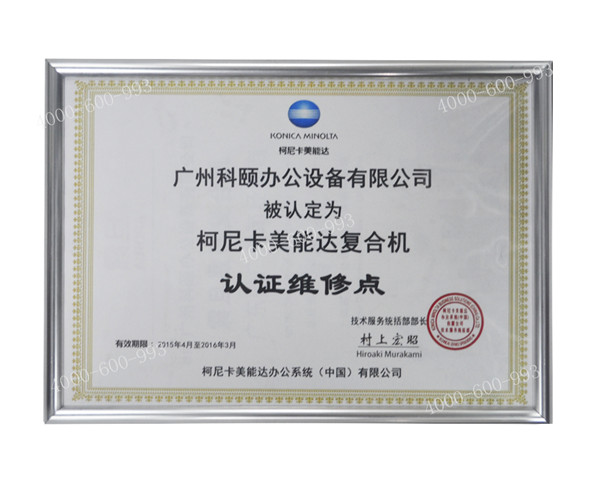 柯尼卡美能達復印機認證維修站點--廣州科頤辦公