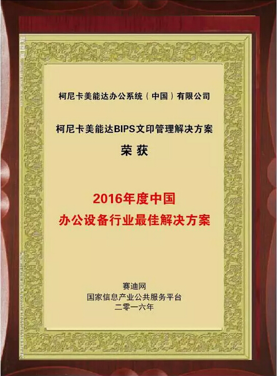 2016年度中國(guó)辦公設(shè)備行業(yè)最佳解決方案大獎(jiǎng) 2016年度中國(guó)辦公設(shè)備行業(yè)最佳解決方案大獎(jiǎng)