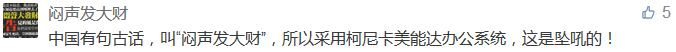中國有句古話，叫“悶聲發(fā)大財(cái)”，所以采用柯尼卡美能達(dá)辦公系統(tǒng)，這是墜吼的！-科頤辦公分享