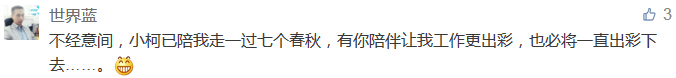 不經(jīng)意間，小柯已陪我走一過七個(gè)春秋，有你陪伴讓我工作更出彩，也必將一直出彩下去......-科頤辦公分享