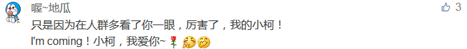只是因?yàn)樵谌巳憾嗫戳四阋谎郏瑓柡α耍业男】拢?I'm coming！小柯，我愛你~-科頤辦公分享