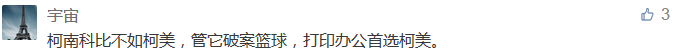 柯南科比不如柯美，管它破案籃球，打印辦公首選柯美。-科頤辦公分享