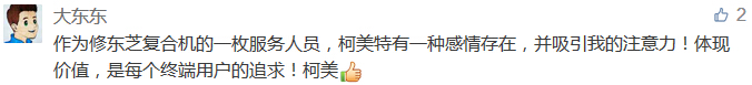作為修東芝復(fù)合機(jī)的一枚服務(wù)人員，柯美特有一種感情存在，并吸引我的注意力！體現(xiàn)價(jià)值，是每個(gè)終端用戶的追求！柯美-科頤辦公分享