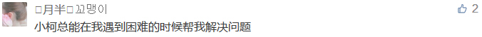 小柯總能在我遇到困難的時(shí)候幫我解決問題-科頤辦公分享