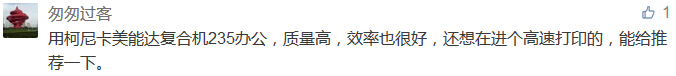 用柯尼卡美能達(dá)復(fù)合機(jī)235辦公，質(zhì)量高，效率也很好，還想在進(jìn)個(gè)高速打印的，能給推薦一下。-科頤辦公分享