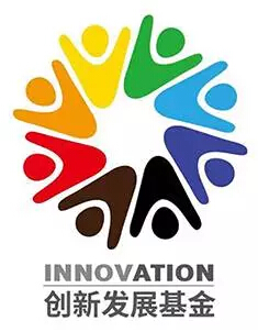 創新發展基金 創新發展基金