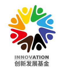 創(chuàng)新發(fā)展基金