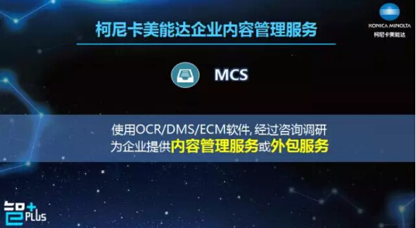 柯尼卡美能達(dá)企業(yè)內(nèi)容管理服務(wù)-科頤辦公 柯尼卡美能達(dá)企業(yè)內(nèi)容管理服務(wù)-科頤辦公