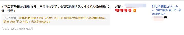 湖南長(zhǎng)沙某電器有限公司樂(lè)小姐對(duì)柯尼卡美能達(dá)BH287的好評(píng)-科頤 湖南長(zhǎng)沙某電器有限公司樂(lè)小姐對(duì)柯尼卡美能達(dá)BH287的好評(píng)-科頤