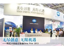Konica Minolta 柯尼卡美能達(dá)在China Print上帶來那些的精彩瞬間
