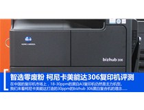 智選文印 柯尼卡美能達(dá)復(fù)印機(jī)bizhub306零廢粉物盡其用