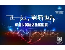 2017柯尼卡美能達全國巡展火熱接力，再掀數字印刷風暴