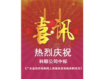 重磅喜訊 | 和承網(wǎng)上商城 中標(biāo)《廣東省政府采購(gòu)網(wǎng)上商城供貨資格采購(gòu)項(xiàng)目》