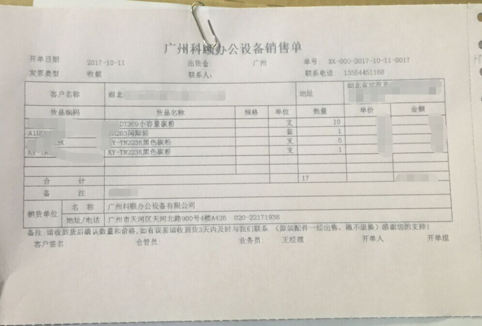 10-11震旦耗材和柯美耗材發(fā)湖北武漢銷售單-科頤辦公