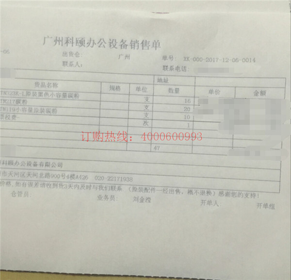 佛山禪城劉先生又訂購的柯尼卡美能達復(fù)印機碳粉銷售單-科頤辦公 佛山禪城劉先生又訂購的柯尼卡美能達復(fù)印機碳粉銷售單-科頤辦公