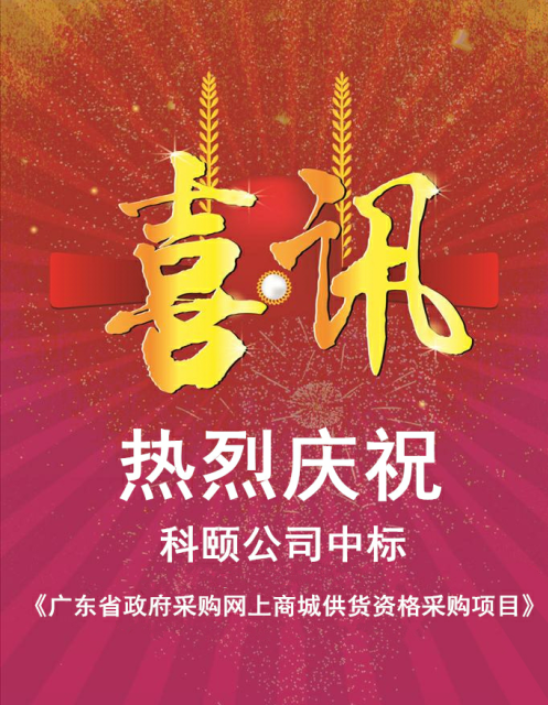 熱烈慶祝科頤公司中標(biāo)《廣東省政府采購網(wǎng)上商城供貨資格采購項目》 熱烈慶祝科頤公司中標(biāo)《廣東省政府采購網(wǎng)上商城供貨資格采購項目》